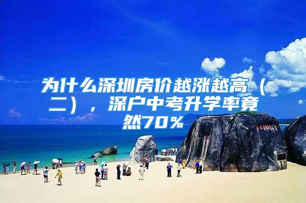 为什么深圳房价越涨越高（二），深户中考升学率竟然70%