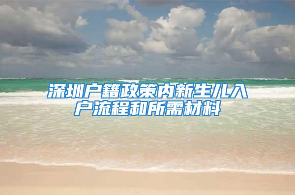 深圳户籍政策内新生儿入户流程和所需材料