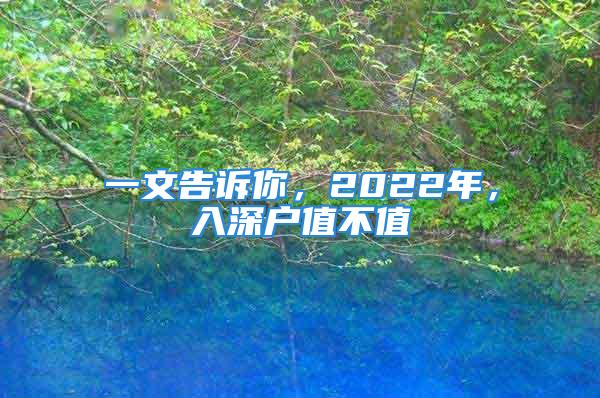 一文告诉你，2022年，入深户值不值