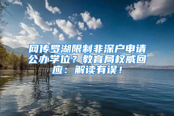 网传罗湖限制非深户申请公办学位？教育局权威回应：解读有误！