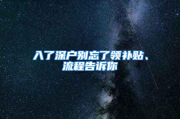 入了深户别忘了领补贴、流程告诉你