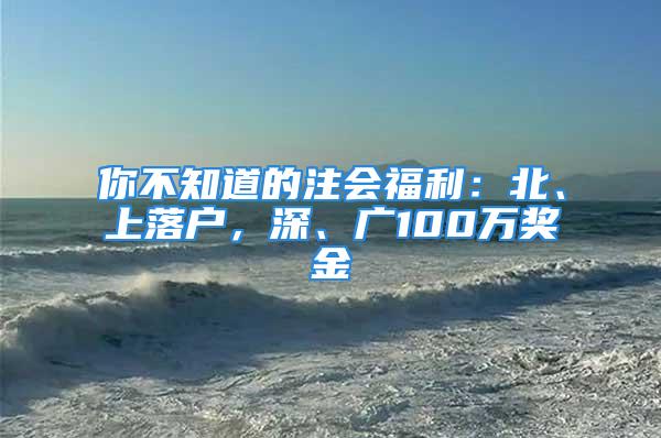 你不知道的注会福利：北、上落户，深、广100万奖金