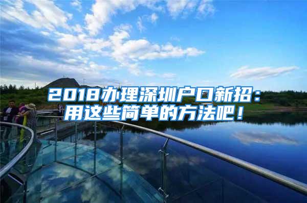 2018办理深圳户口新招：用这些简单的方法吧！