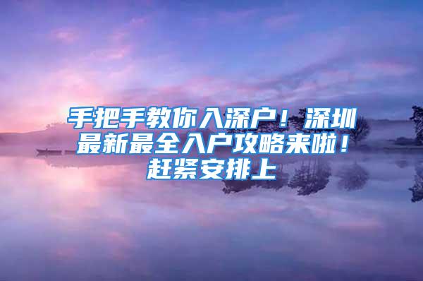 手把手教你入深户！深圳最新最全入户攻略来啦！赶紧安排上