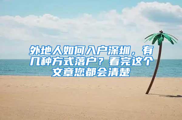 外地人如何入户深圳，有几种方式落户？看完这个文章您都会清楚