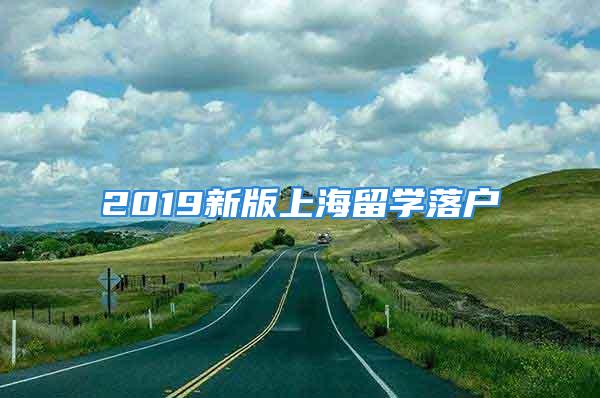 2019新版上海留学落户