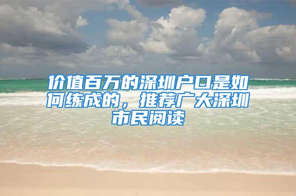 价值百万的深圳户口是如何练成的，推荐广大深圳市民阅读