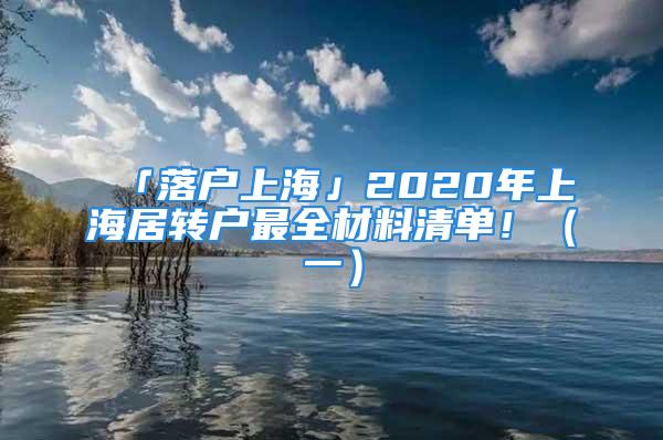 「落户上海」2020年上海居转户最全材料清单！（一）