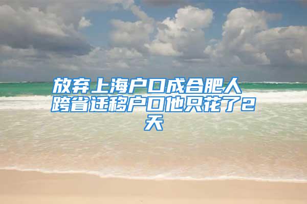 放弃上海户口成合肥人 跨省迁移户口他只花了2天