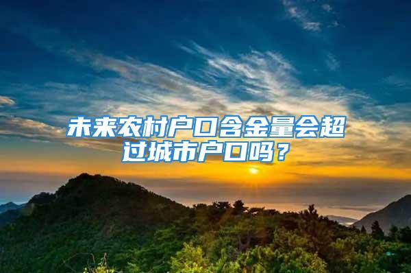 未来农村户口含金量会超过城市户口吗？