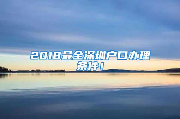 2018最全深圳户口办理条件！