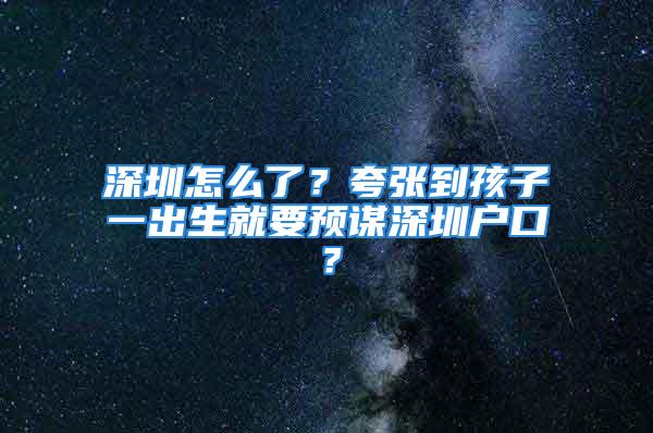 深圳怎么了？夸张到孩子一出生就要预谋深圳户口？