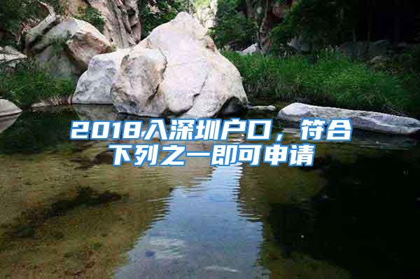 2018入深圳户口，符合下列之一即可申请