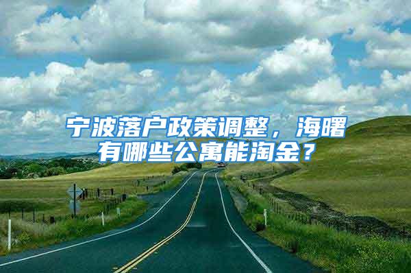 宁波落户政策调整，海曙有哪些公寓能淘金？