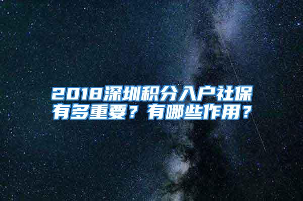 2018深圳积分入户社保有多重要？有哪些作用？