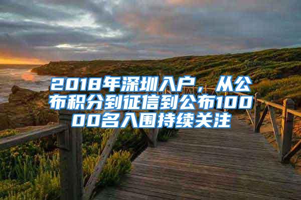 2018年深圳入户，从公布积分到征信到公布10000名入围持续关注