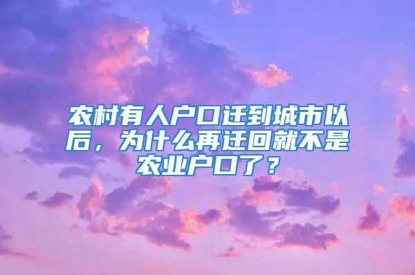 农村有人户口迁到城市以后，为什么再迁回就不是农业户口了？