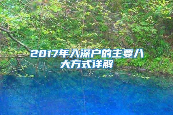 2017年入深户的主要八大方式详解