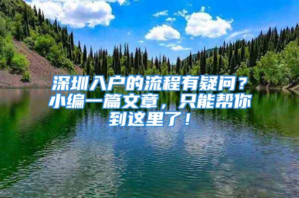 深圳入户的流程有疑问？小编一篇文章，只能帮你到这里了！