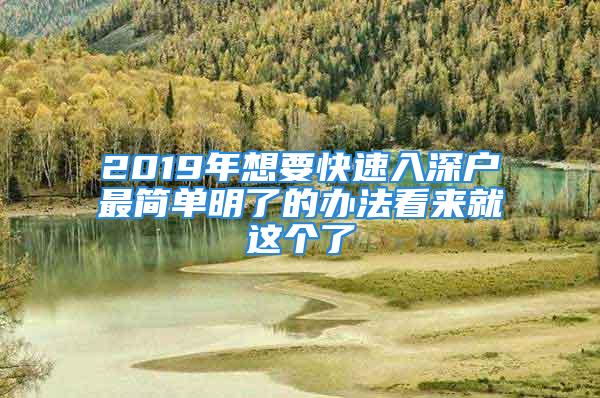 2019年想要快速入深户最简单明了的办法看来就这个了