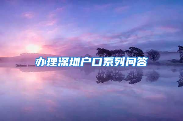 办理深圳户口系列问答