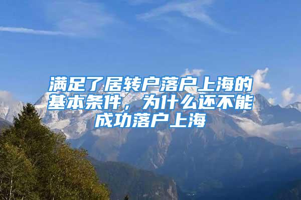 满足了居转户落户上海的基本条件，为什么还不能成功落户上海