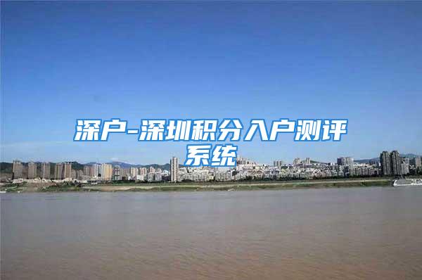 深户-深圳积分入户测评系统