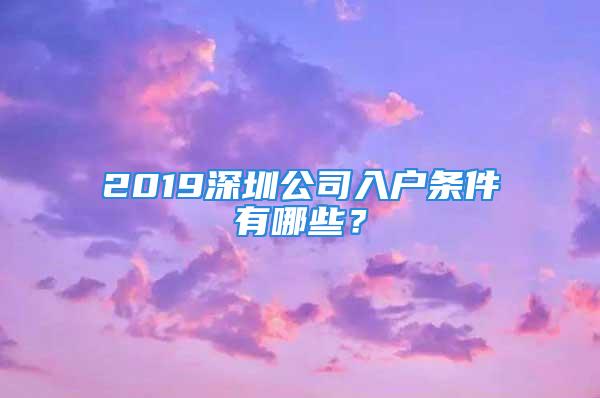 2019深圳公司入户条件有哪些？