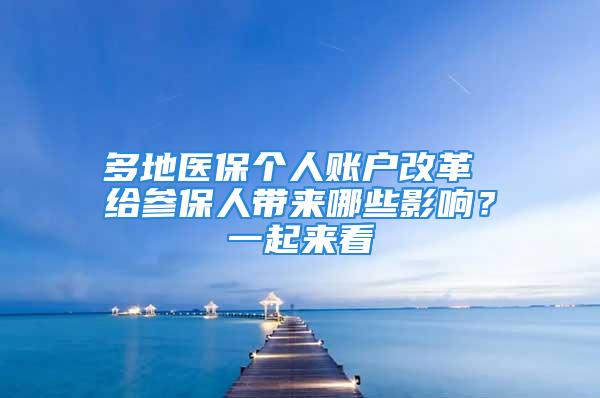 多地医保个人账户改革 给参保人带来哪些影响？一起来看