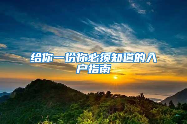 给你一份你必须知道的入户指南