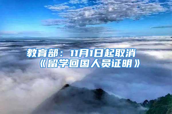 教育部：11月1日起取消《留学回国人员证明》