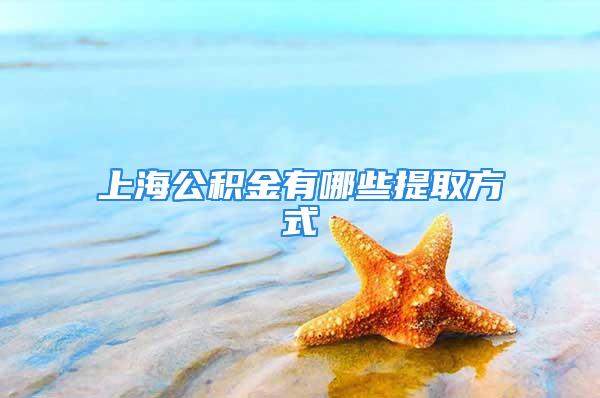 上海公积金有哪些提取方式