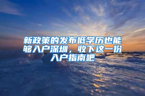 新政策的发布低学历也能够入户深圳，收下这一份入户指南吧