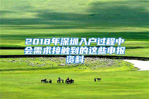 2018年深圳入户过程中会需求接触到的这些申报资料