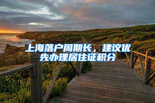 上海落户周期长，建议优先办理居住证积分