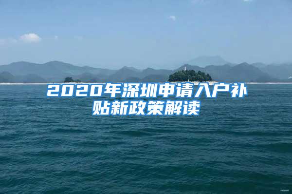 2020年深圳申请入户补贴新政策解读