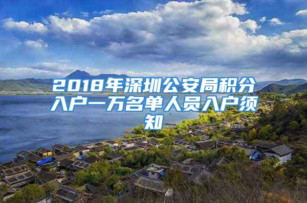 2018年深圳公安局积分入户一万名单人员入户须知