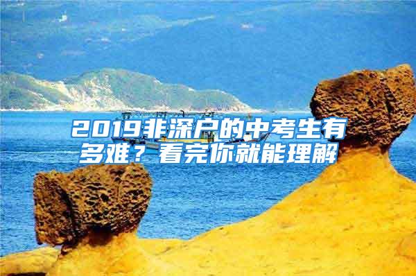 2019非深户的中考生有多难？看完你就能理解