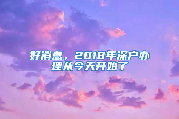 好消息，2018年深户办理从今天开始了