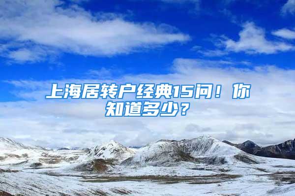 上海居转户经典15问！你知道多少？