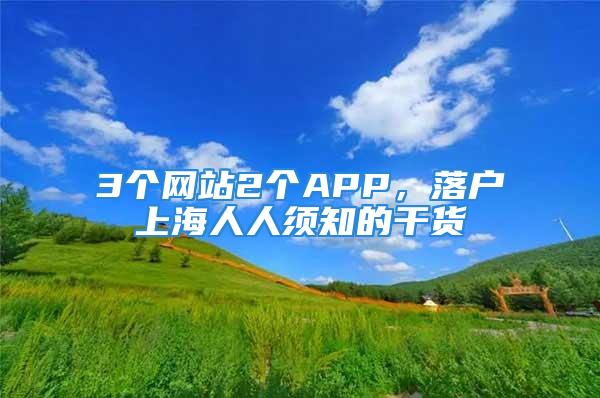 3个网站2个APP，落户上海人人须知的干货