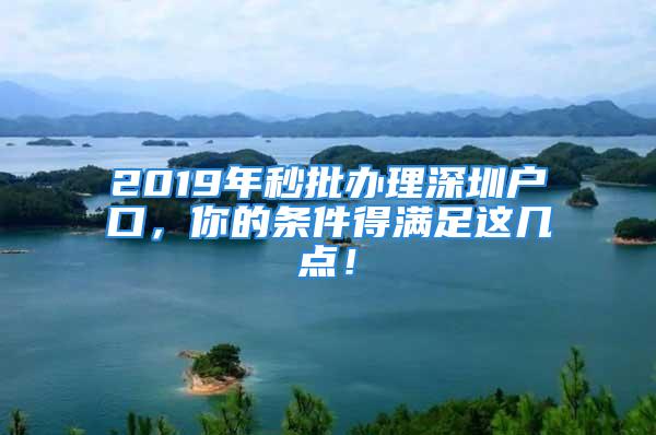 2019年秒批办理深圳户口，你的条件得满足这几点！