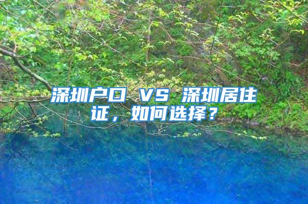 深圳户口 VS 深圳居住证，如何选择？