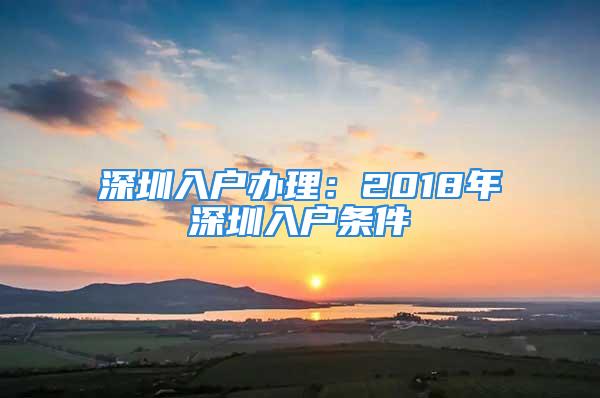 深圳入户办理：2018年深圳入户条件