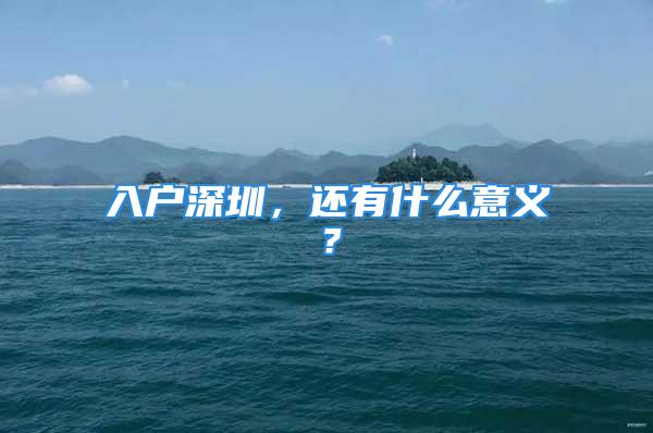 入户深圳，还有什么意义？