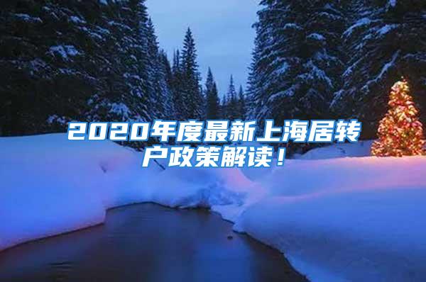 2020年度最新上海居转户政策解读！