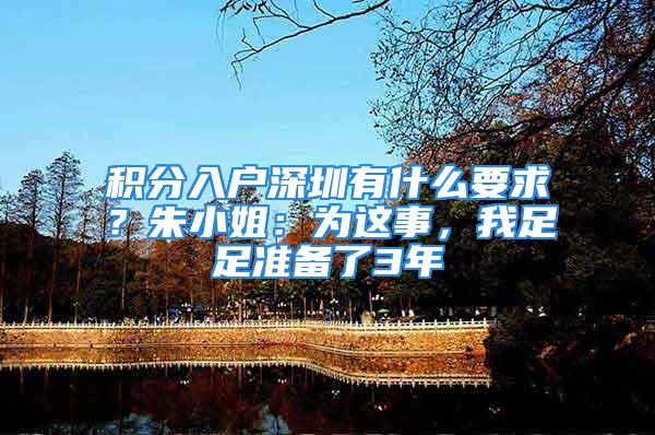 积分入户深圳有什么要求？朱小姐：为这事，我足足准备了3年