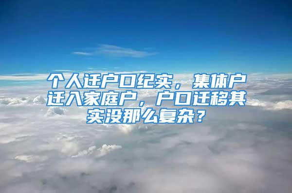 个人迁户口纪实，集体户迁入家庭户，户口迁移其实没那么复杂？