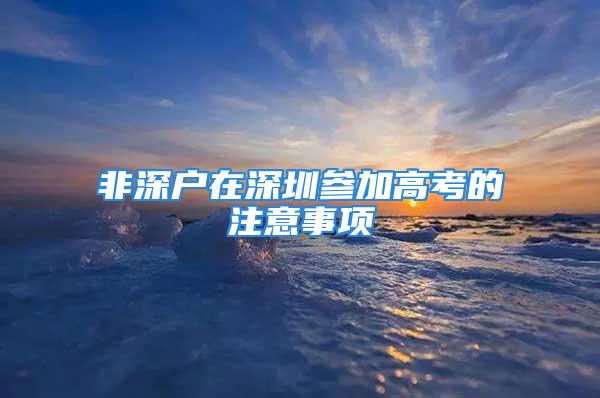 非深户在深圳参加高考的注意事项