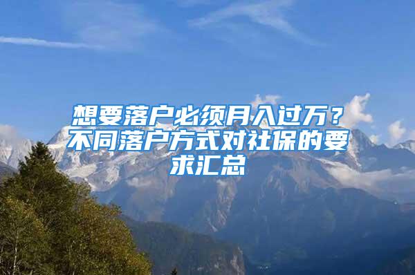 想要落户必须月入过万？不同落户方式对社保的要求汇总